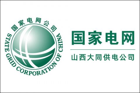 服務案例：國家電網山西大同供電公司